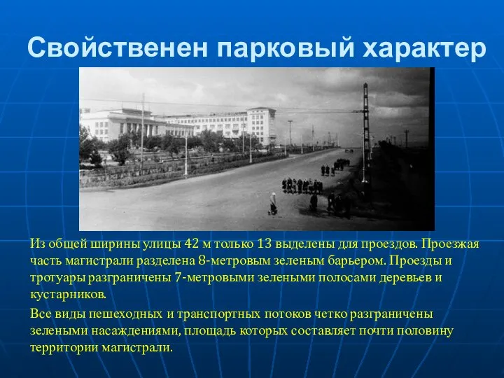 Свойственен парковый характер Из общей ширины улицы 42 м только 13