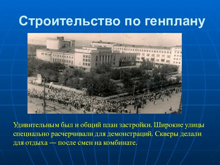 Строительство по генплану Удивительным был и общий план застройки. Широкие улицы