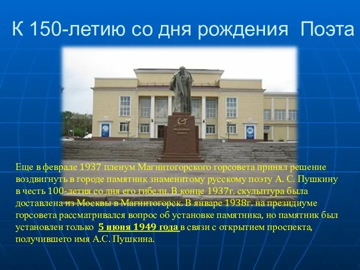 К 150-летию со дня рождения Поэта Еще в феврале 1937 пленум