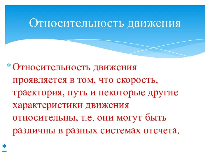 Относительность движения проявляется в том, что скорость, траектория, путь и некоторые