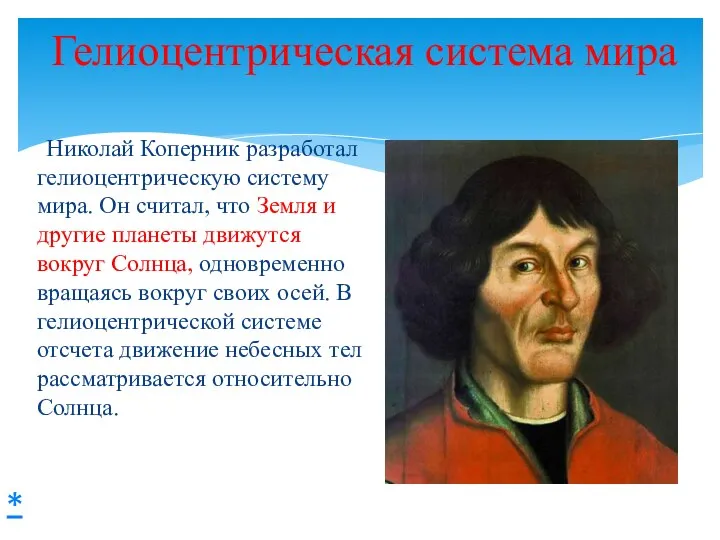 Гелиоцентрическая система мира Николай Коперник разработал гелиоцентрическую систему мира. Он считал,