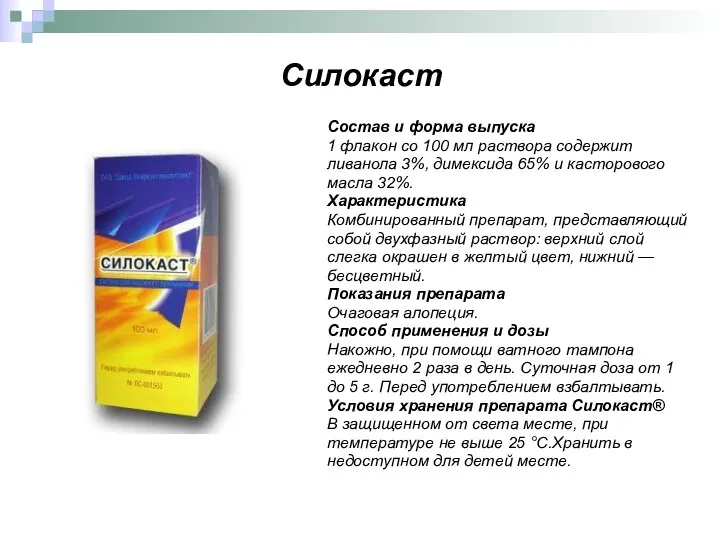 Силокаст Состав и форма выпуска 1 флакон со 100 мл раствора