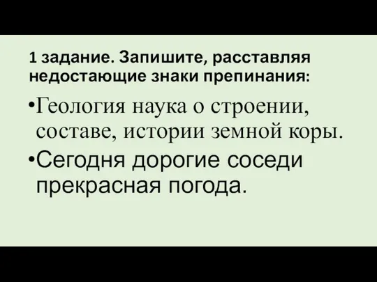 1 задание. Запишите, расставляя недостающие знаки препинания: Геология наука о строении,