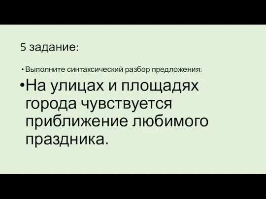 5 задание: Выполните синтаксический разбор предложения: На улицах и площадях города чувствуется приближение любимого праздника.