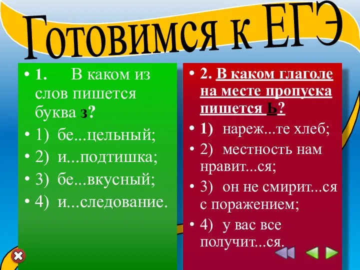 1. В каком из слов пишется буква з? 1) бе...цельный; 2)