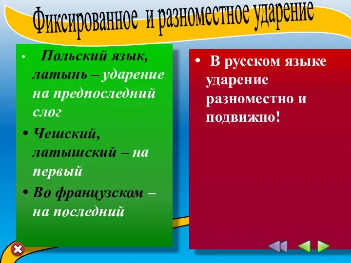 Польский язык, латынь – ударение на предпоследний слог Чешский, латышский –