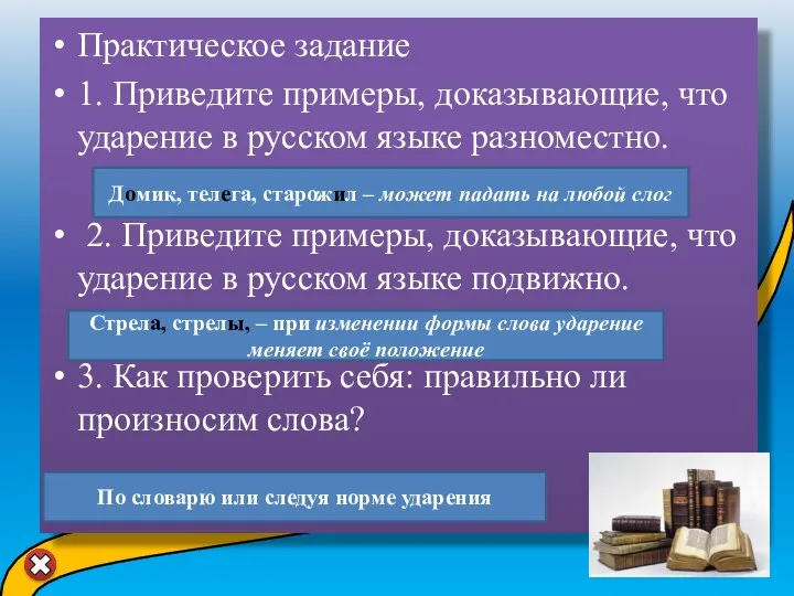 Практическое задание 1. Приведите примеры, доказывающие, что ударение в русском языке