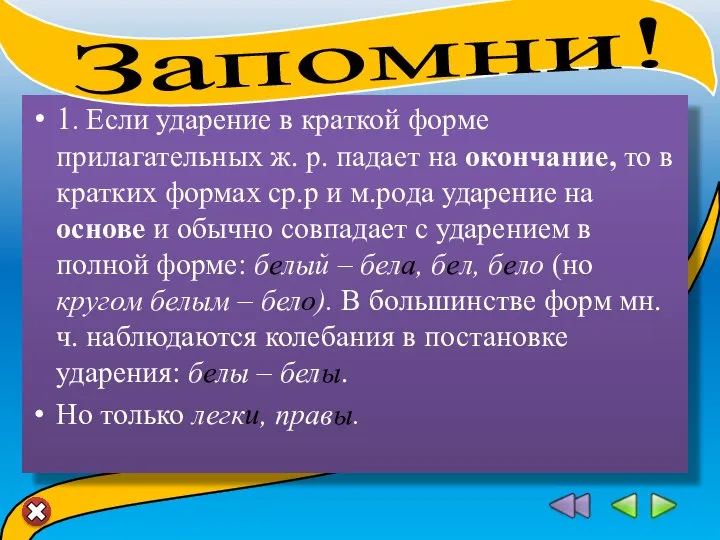 1. Если ударение в краткой форме прилагательных ж. р. падает на