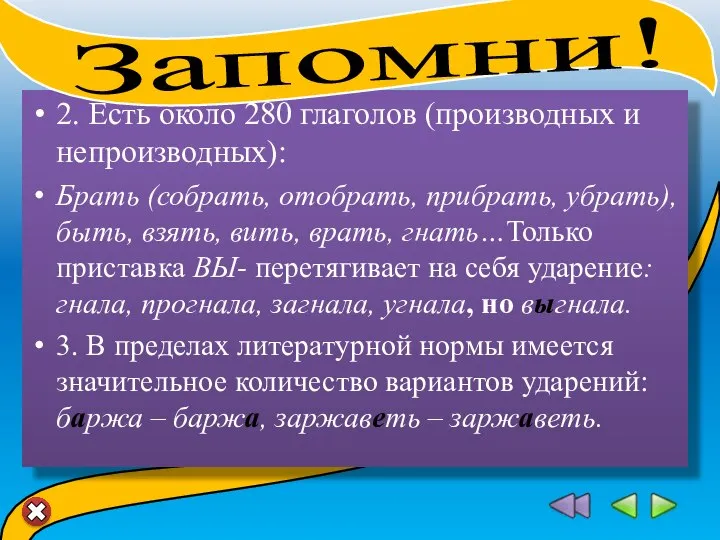 2. Есть около 280 глаголов (производных и непроизводных): Брать (собрать, отобрать,