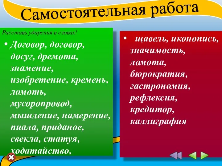 Расставь ударения в словах! Договор, договор, досуг, дремота, знамение, изобретение, кремень,