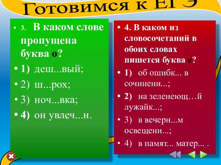 3. В каком слове пропущена буква о? 1) деш...вый; 2) ш...рох;