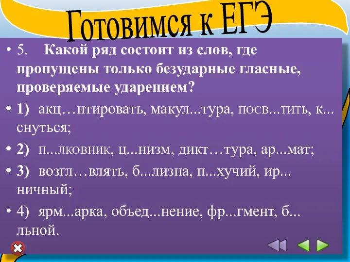 5. Какой ряд состоит из слов, где пропущены только безударные гласные,