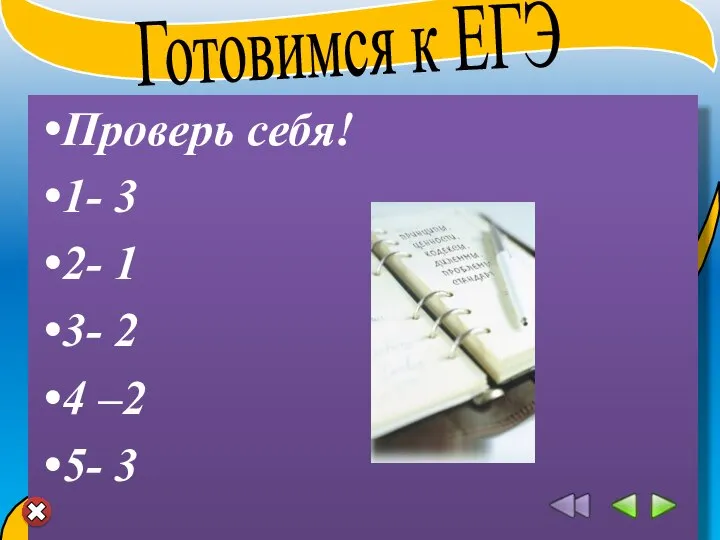 Проверь себя! 1- 3 2- 1 3- 2 4 –2 5- 3 Готовимся к ЕГЭ