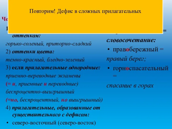 Через дефис 1) качество с дополнительным оттенком: горько-соленый, приторно-сладкий 2) оттенки