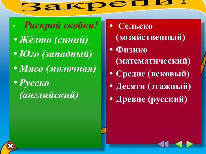 Раскрой скобки! Жёлто (синий) Юго (западный) Мясо (молочная) Русско (английский) Сельско