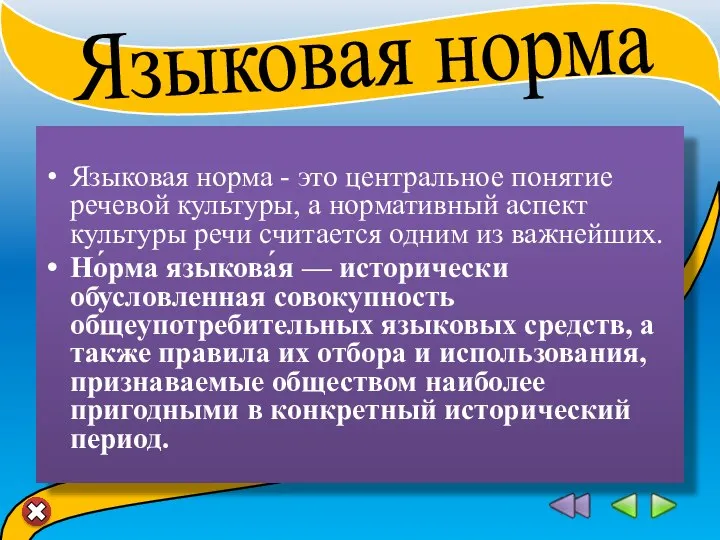 Языковая норма - это центральное понятие речевой культуры, а нормативный аспект