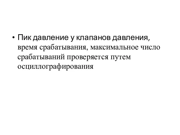 Пик давление у клапанов давления, время срабатывания, максимальное число срабатываний проверяется путем осциллографирования