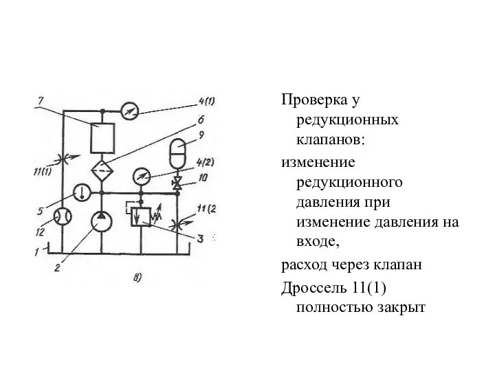 Проверка у редукционных клапанов: изменение редукционного давления при изменение давления на