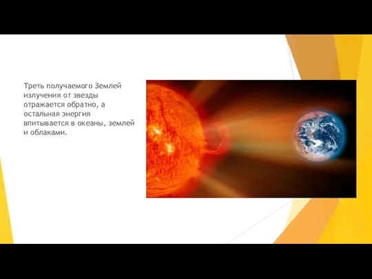 Треть получаемого Землей излучения от звезды отражается обратно, а остальная энергия