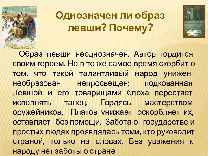 Однозначен ли образ левши? Почему? Образ левши неоднозначен. Автор гордится своим