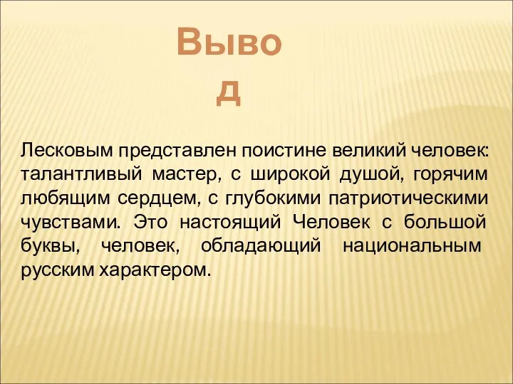 Лесковым представлен поистине великий человек: талантливый мастер, с широкой душой, горячим