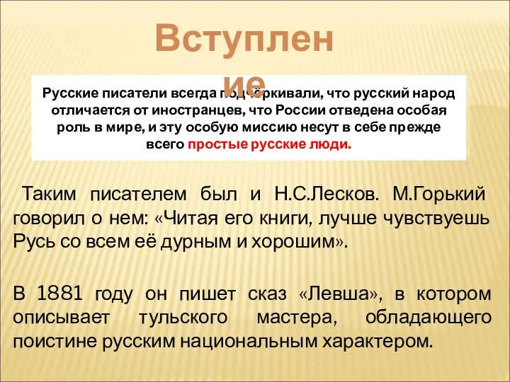 Русские писатели всегда подчёркивали, что русский народ отличается от иностранцев, что