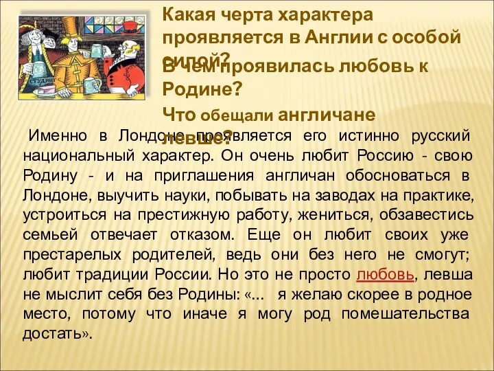 В чем проявилась любовь к Родине? Именно в Лондоне проявляется его