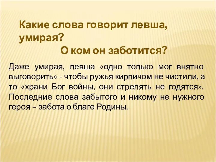 Даже умирая, левша «одно только мог внятно выговорить» - чтобы ружья