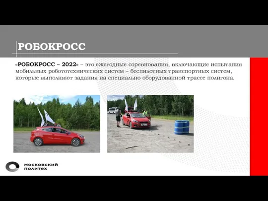 РОБОКРОСС «РОБОКРОСС – 2022» – это ежегодные соревнования, включающие испытания мобильных