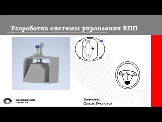 Разработка системы управления КПП Выполнил: Олжас Куспаков