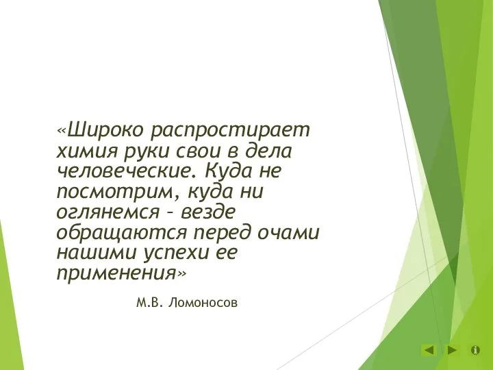 «Широко распростирает химия руки свои в дела человеческие. Куда не посмотрим,