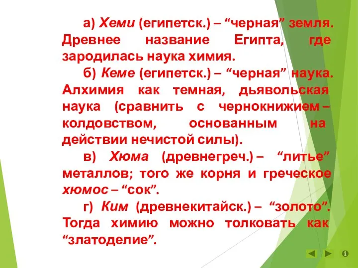 а) Хеми (египетск.) – “черная” земля. Древнее название Египта, где зародилась