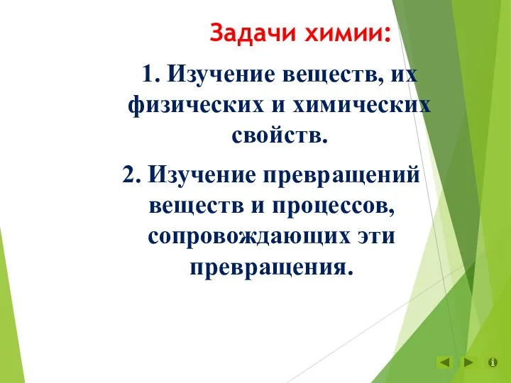 Задачи химии: 2. Изучение превращений веществ и процессов, сопровождающих эти превращения.