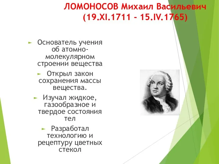 ЛОМОНОСОВ Михаил Васильевич (19.XI.1711 - 15.IV.1765) Основатель учения об атомно-молекулярном строении