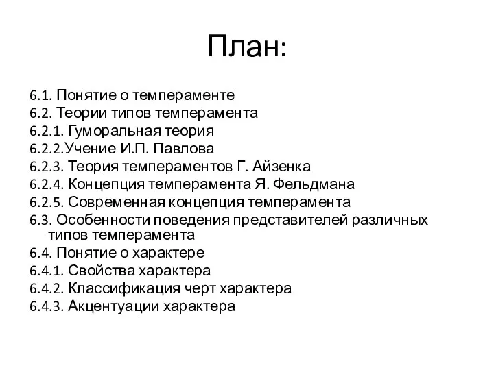 План: 6.1. Понятие о темпераменте 6.2. Теории типов темперамента 6.2.1. Гуморальная