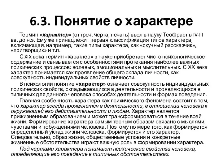 6.3. Понятие о характере Термин «характер» (от греч. черта, печать) ввел