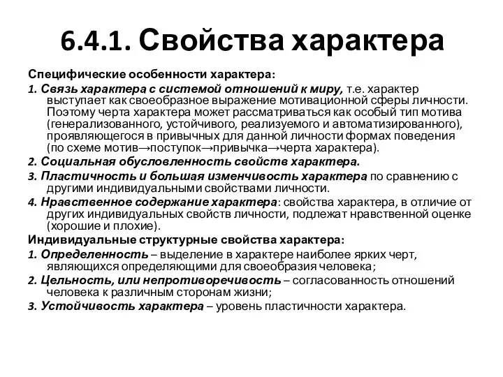 6.4.1. Свойства характера Специфические особенности характера: 1. Связь характера с системой