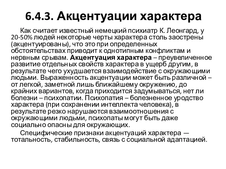 6.4.3. Акцентуации характера Как считает известный немецкий психиатр К. Леонгард, у