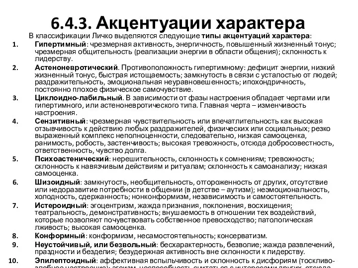 6.4.3. Акцентуации характера В классификации Личко выделяются следующие типы акцентуаций характера: