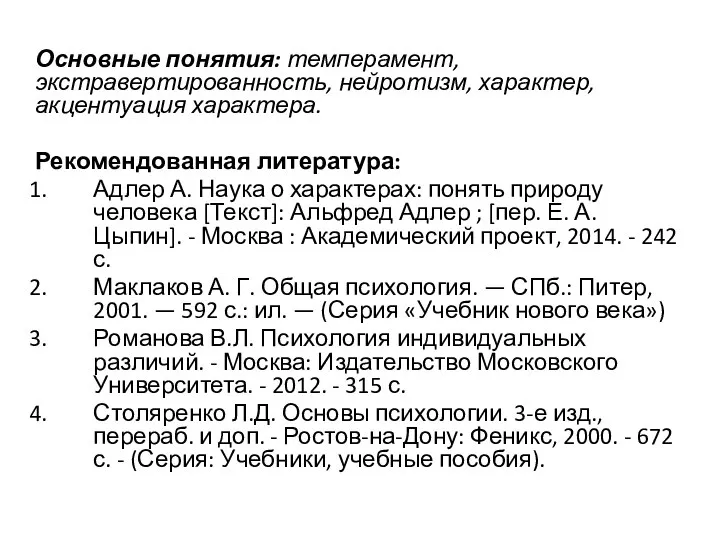 Основные понятия: темперамент, экстравертированность, нейротизм, характер, акцентуация характера. Рекомендованная литература: Адлер