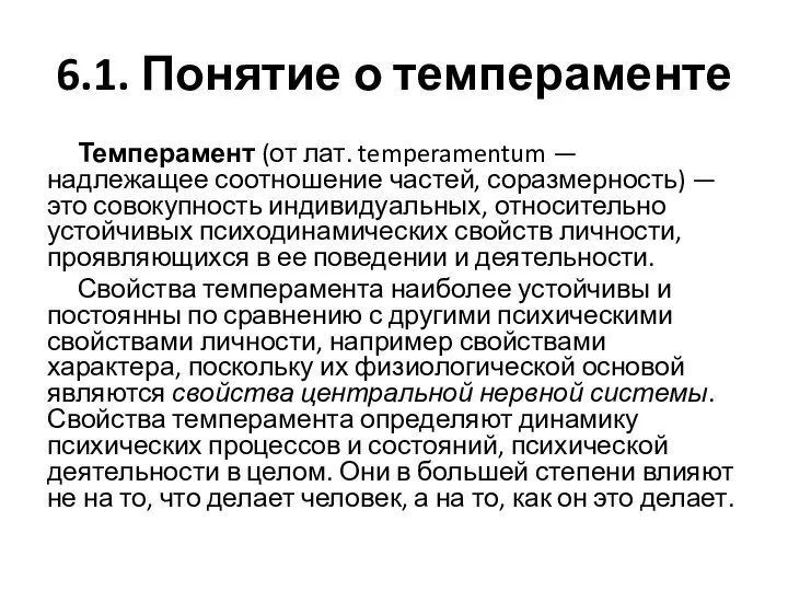 6.1. Понятие о темпераменте Темперамент (от лат. temperamentum — надлежащее соотношение