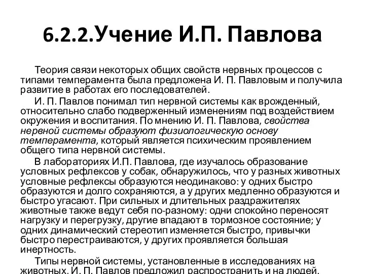 6.2.2.Учение И.П. Павлова Теория связи некоторых общих свойств нервных процессов с