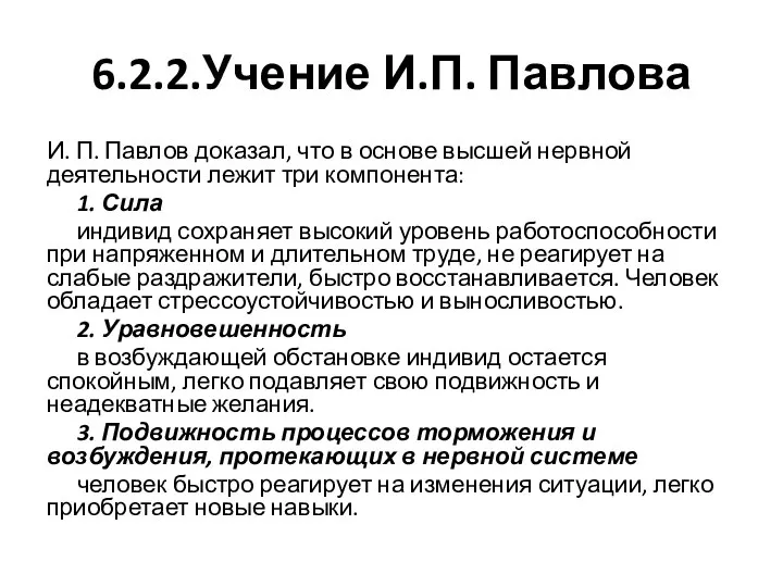 6.2.2.Учение И.П. Павлова И. П. Павлов доказал, что в основе высшей