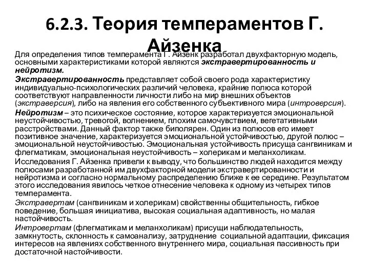 6.2.3. Теория темпераментов Г. Айзенка Для определения типов темперамента Г. Айзенк