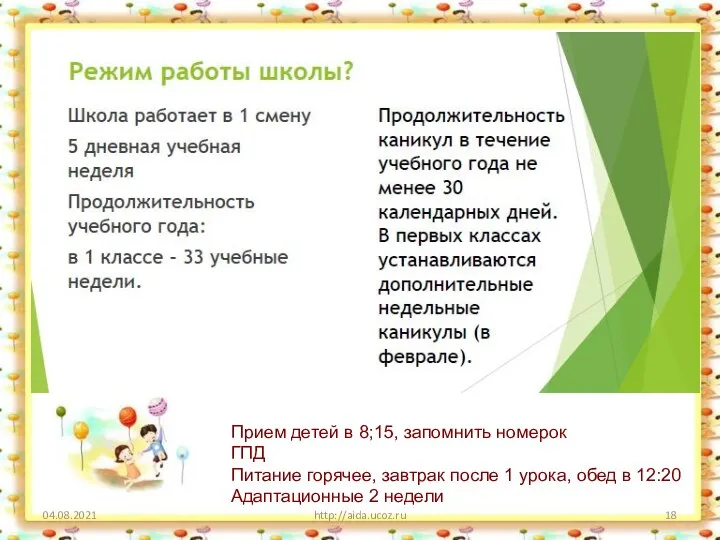 04.08.2021 http://aida.ucoz.ru Прием детей в 8;15, запомнить номерок ГПД Питание горячее,