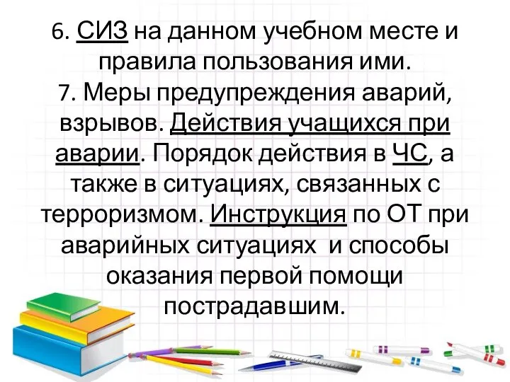 6. СИЗ на данном учебном месте и правила пользования ими. 7.