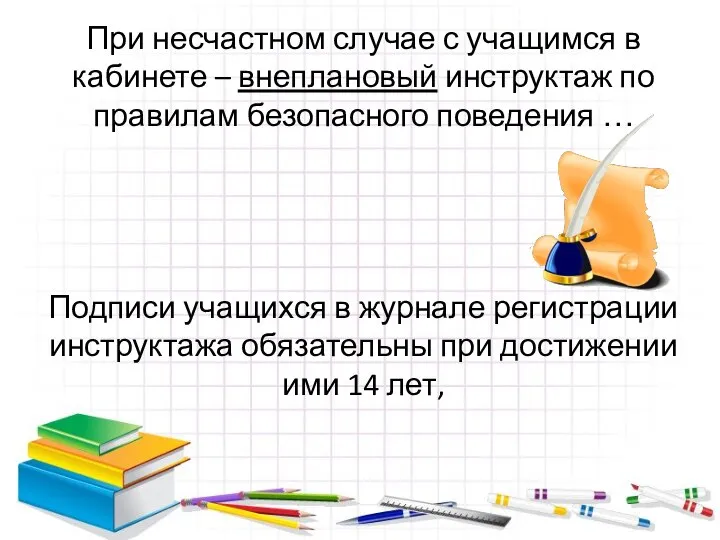 При несчастном случае с учащимся в кабинете – внеплановый инструктаж по