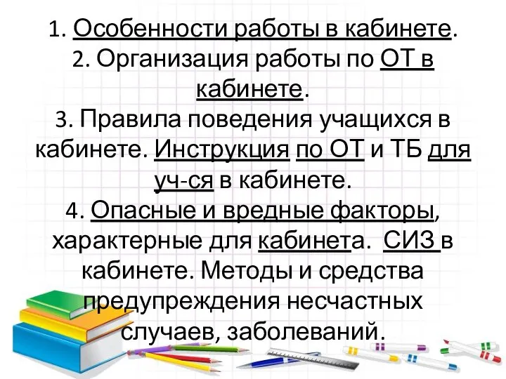 1. Особенности работы в кабинете. 2. Организация работы по ОТ в