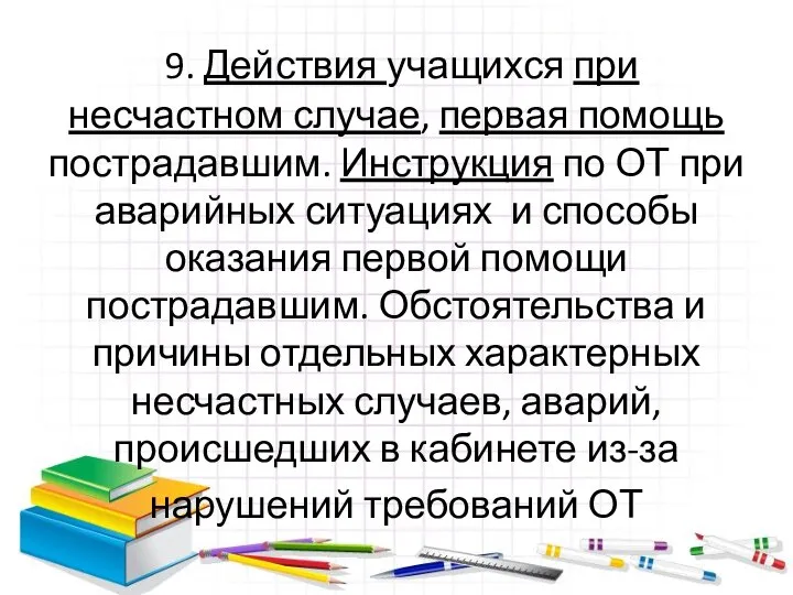 9. Действия учащихся при несчастном случае, первая помощь пострадавшим. Инструкция по