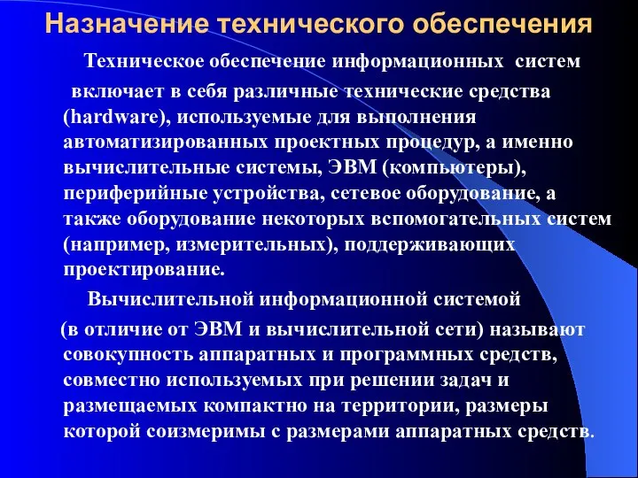 Назначение технического обеспечения Техническое обеспечение информационных систем включает в себя различные